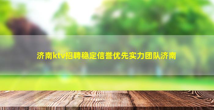 周口KTV招聘